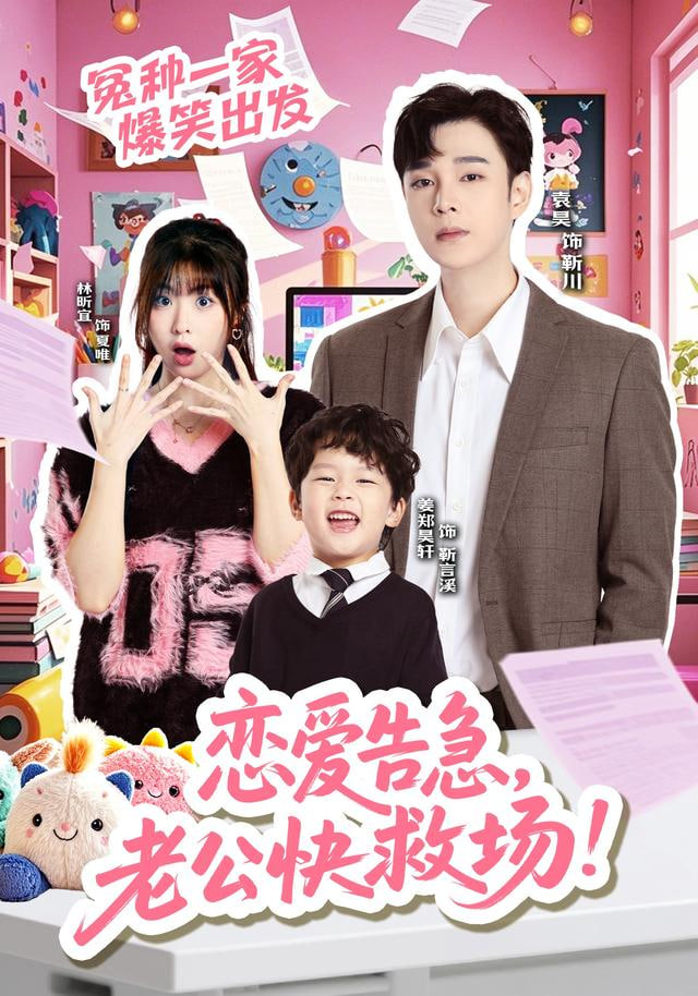 恋爱告急，老公快救场封面图