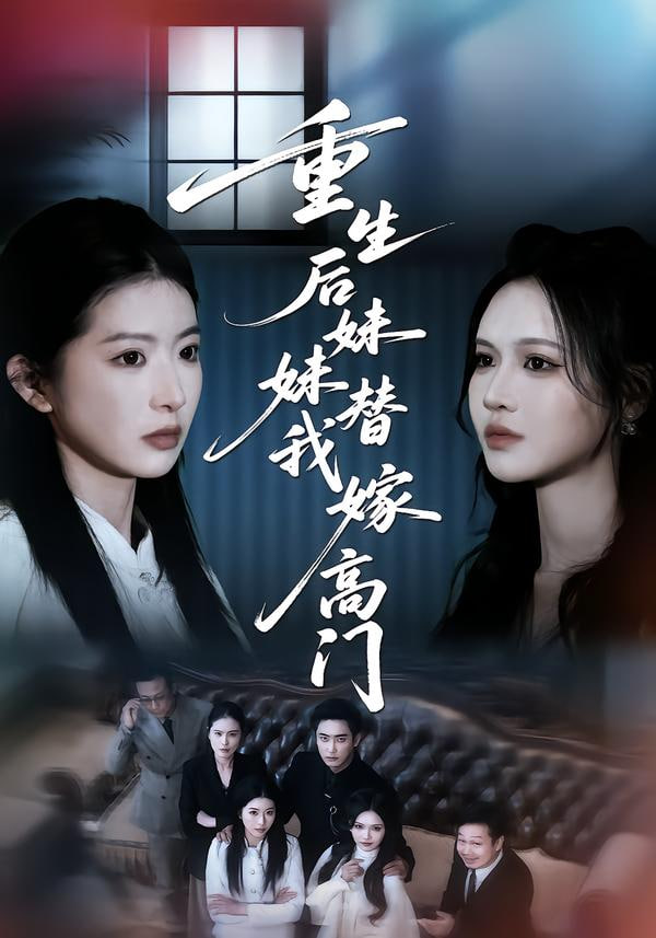 重生后妹妹替我嫁高门封面图