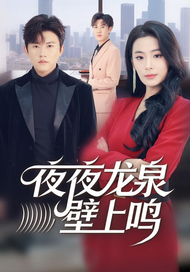 夜夜龙泉壁上鸣封面图