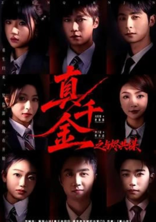 真千金之与烬共谋封面图