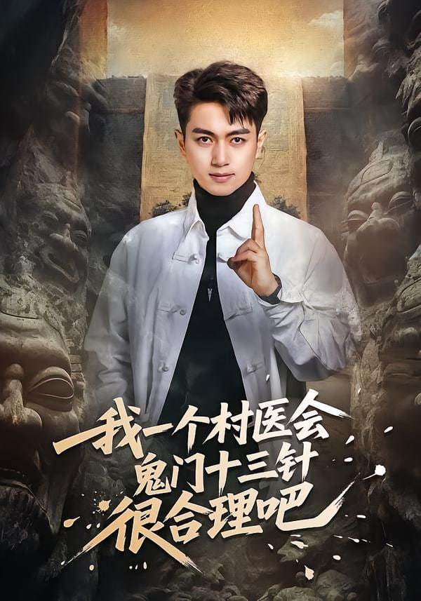 我一个村医会鬼门十三针很合理吧封面图