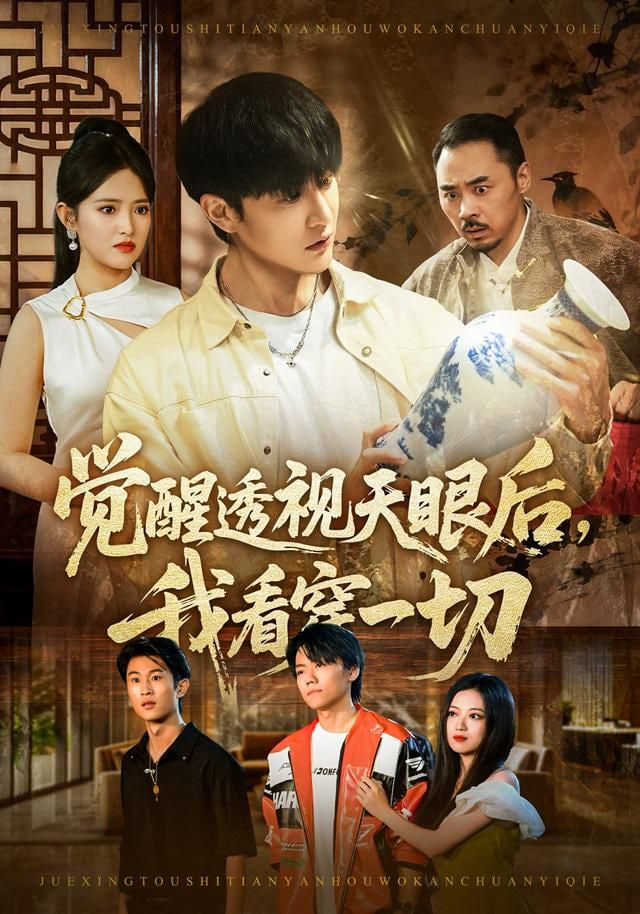 觉醒透视天眼后，我看穿一切封面图