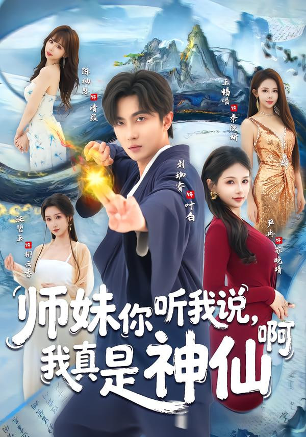 师妹你听我说，我真是神仙啊封面图