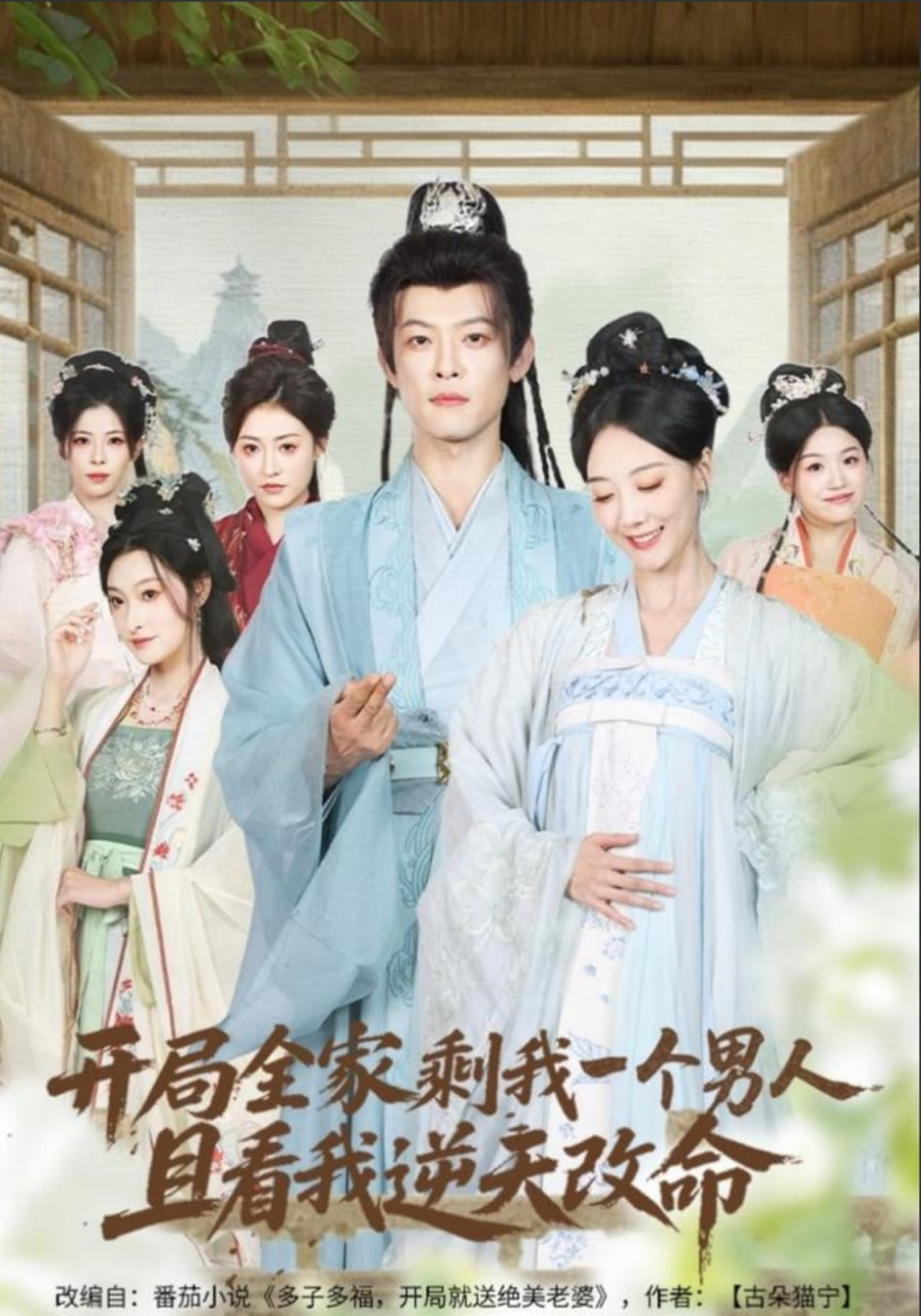 开局全家剩我一个男人，且看我逆天改命封面图