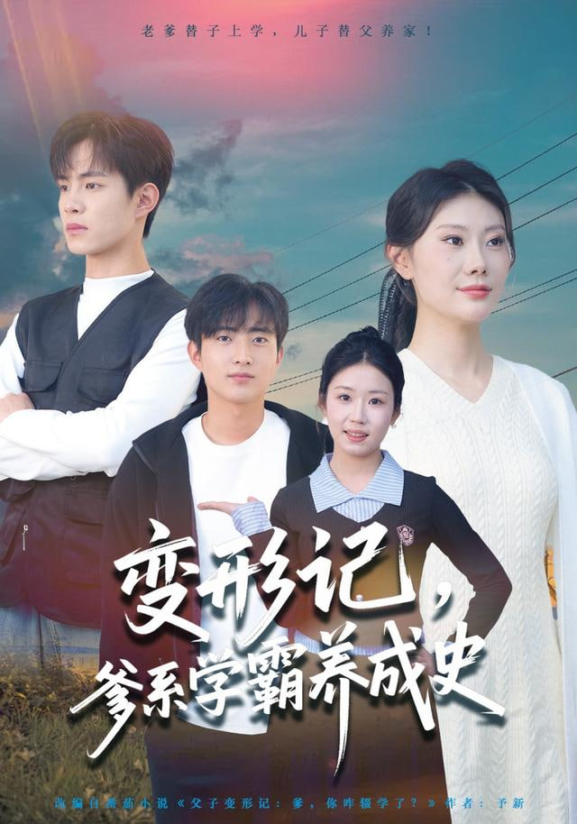变形记，爹系学霸养成史封面图
