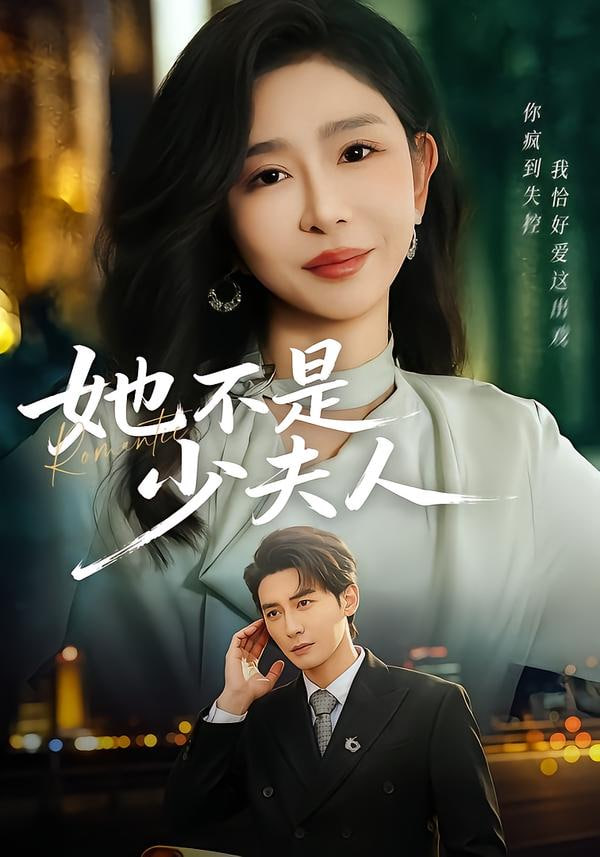 她不是少夫人封面图