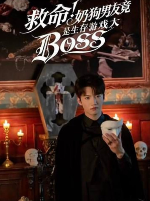 救命！奶狗男友竟是生存游戏大BOSS封面图