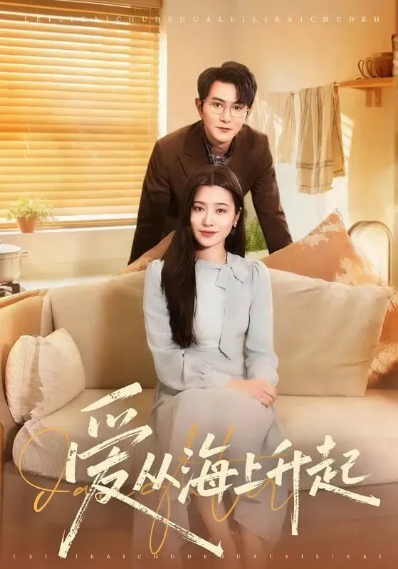 爱从海上升起封面图