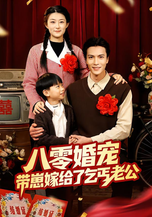 八零婚宠：带崽嫁给了乞丐老公封面图