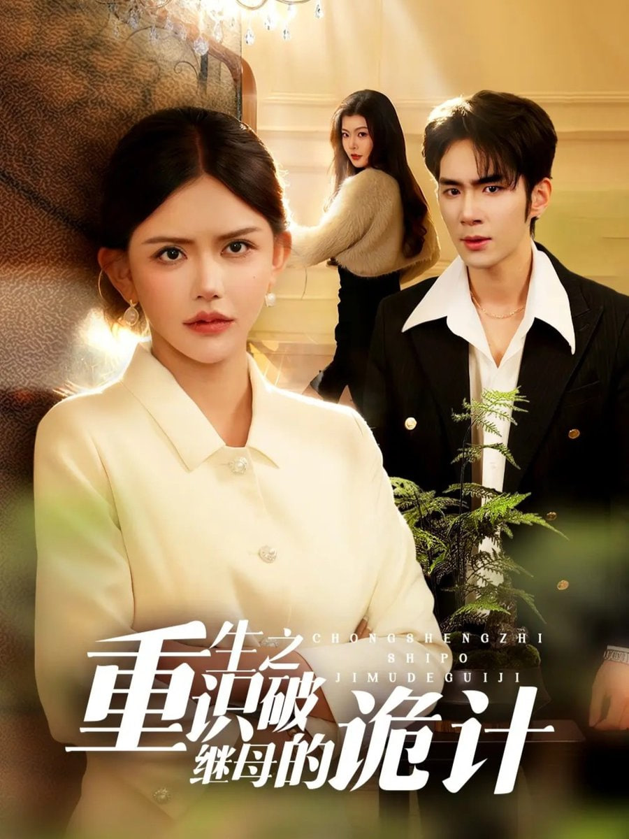 重生之识破继母的诡计封面图