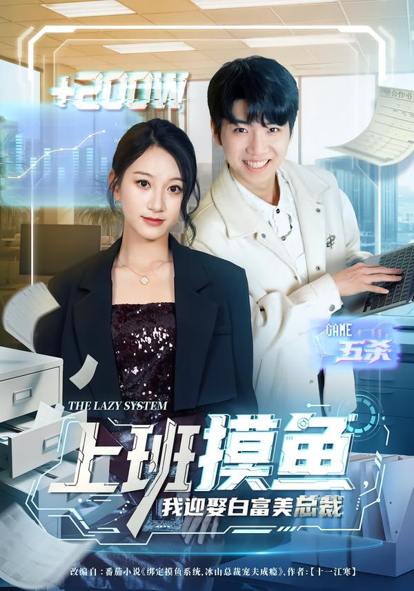 上班摸鱼，我迎娶白富美总裁封面图