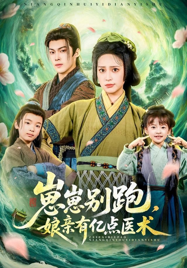 崽崽别跑，娘亲有亿点医术封面图