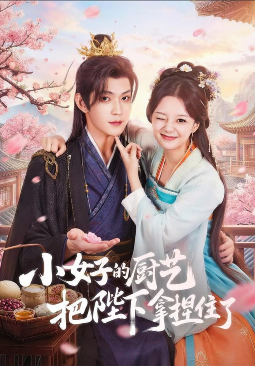 小女子的厨艺把陛下拿捏住了封面图