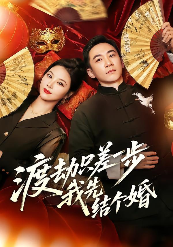 渡劫只差一步，我先结个婚封面图