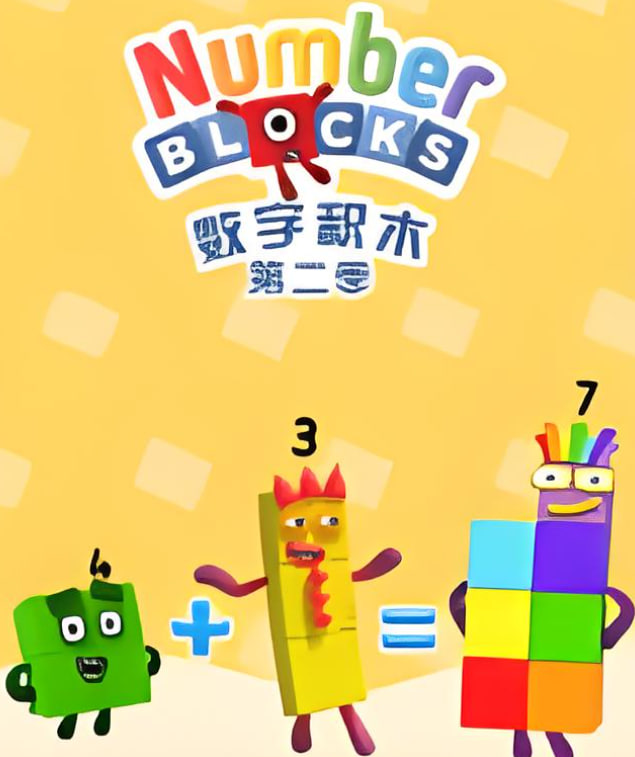 数字积木 第二季封面图