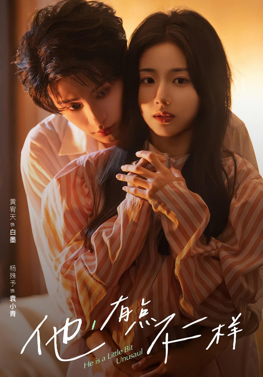 他！有点不一样封面图