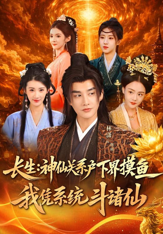 长生神仙关系户下界摸鱼我凭系统斗诸仙封面图