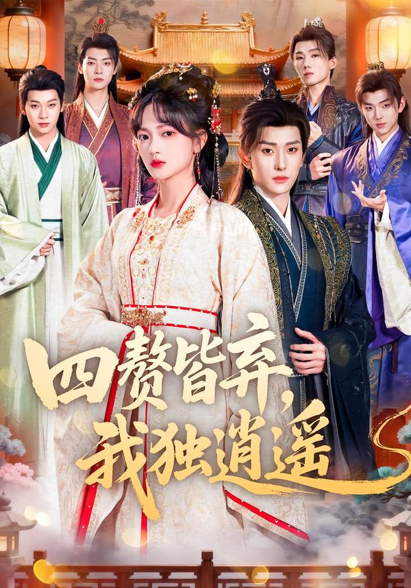四赘皆弃，我独逍遥封面图