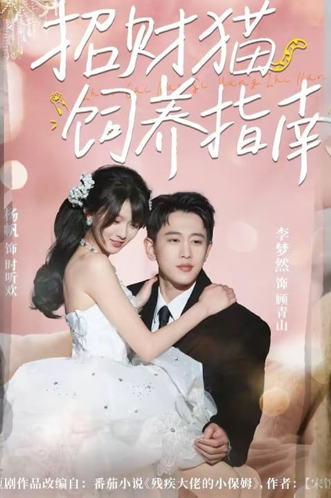 招财猫饲养指南封面图