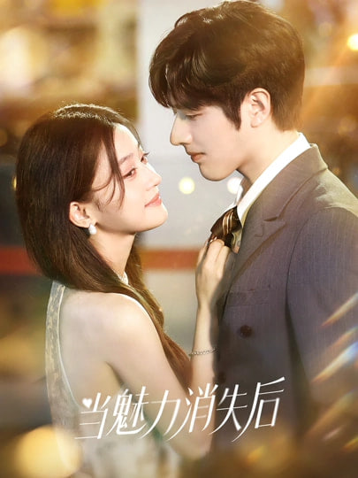当魅力消失后封面图
