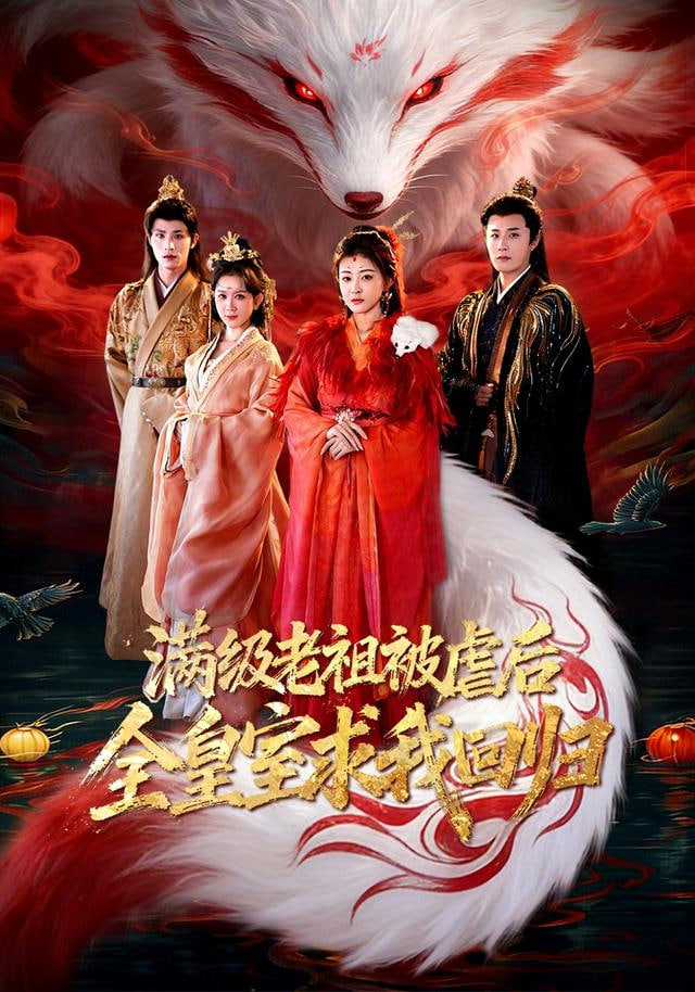 满级老祖被虐后全皇室求我回归封面图