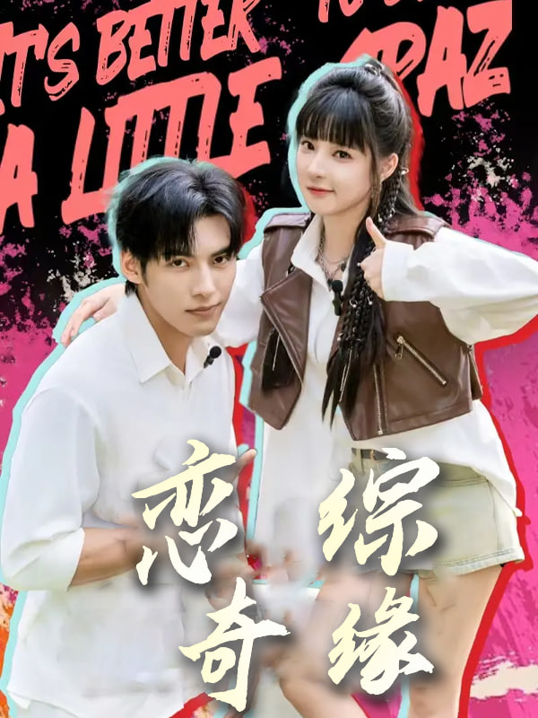 恋综奇缘封面图