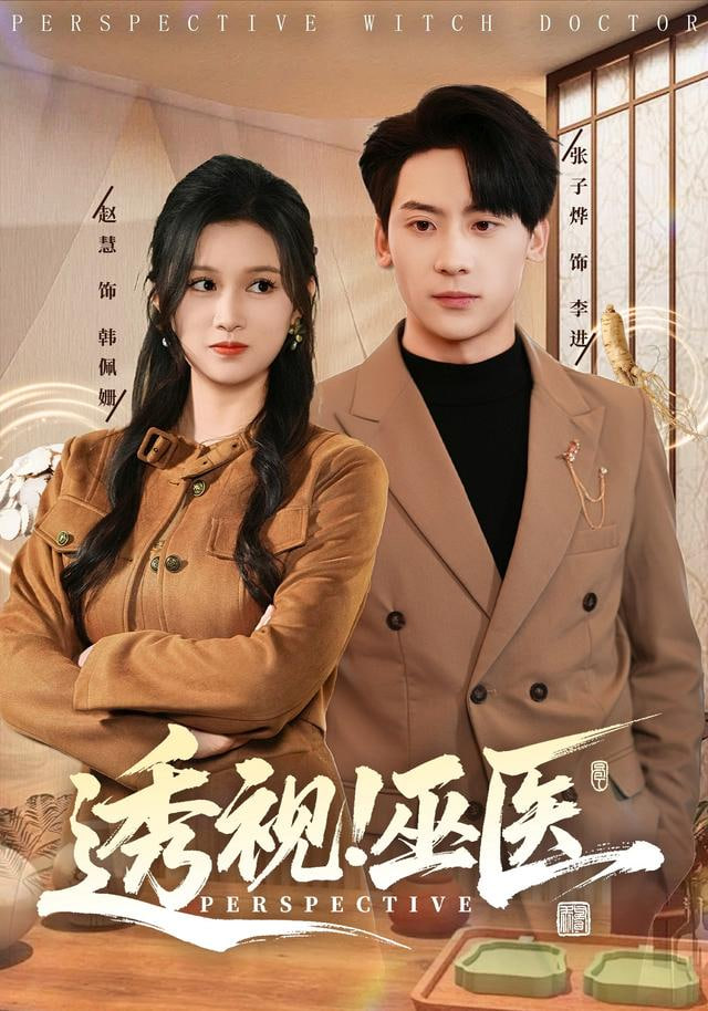透视！巫医封面图