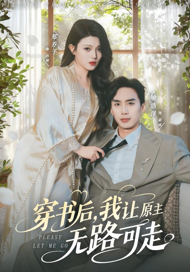 穿书后，我让原主无路可走封面图