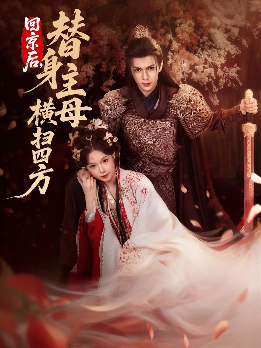 回京后，替身主母横扫四方封面图