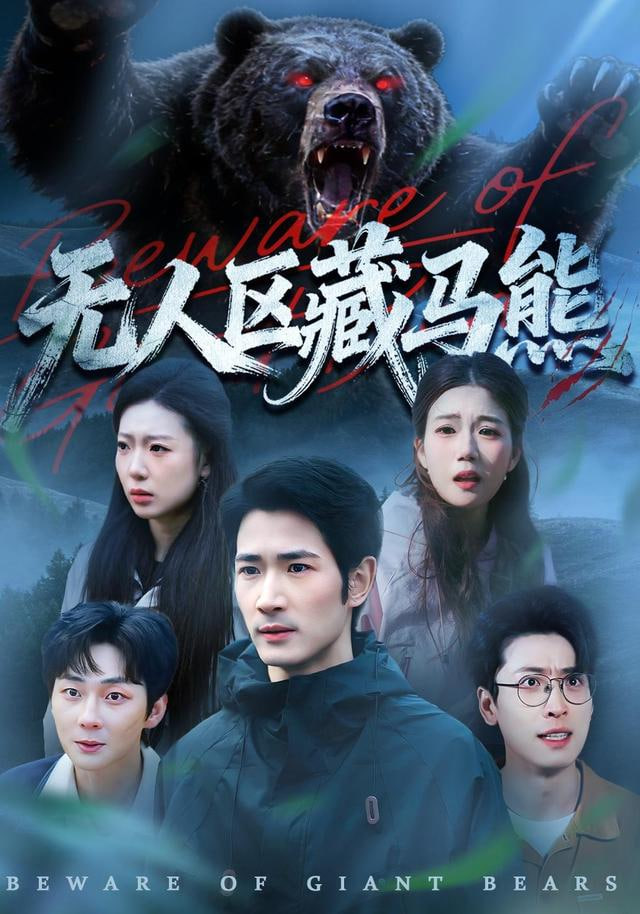 无人区藏马熊封面图