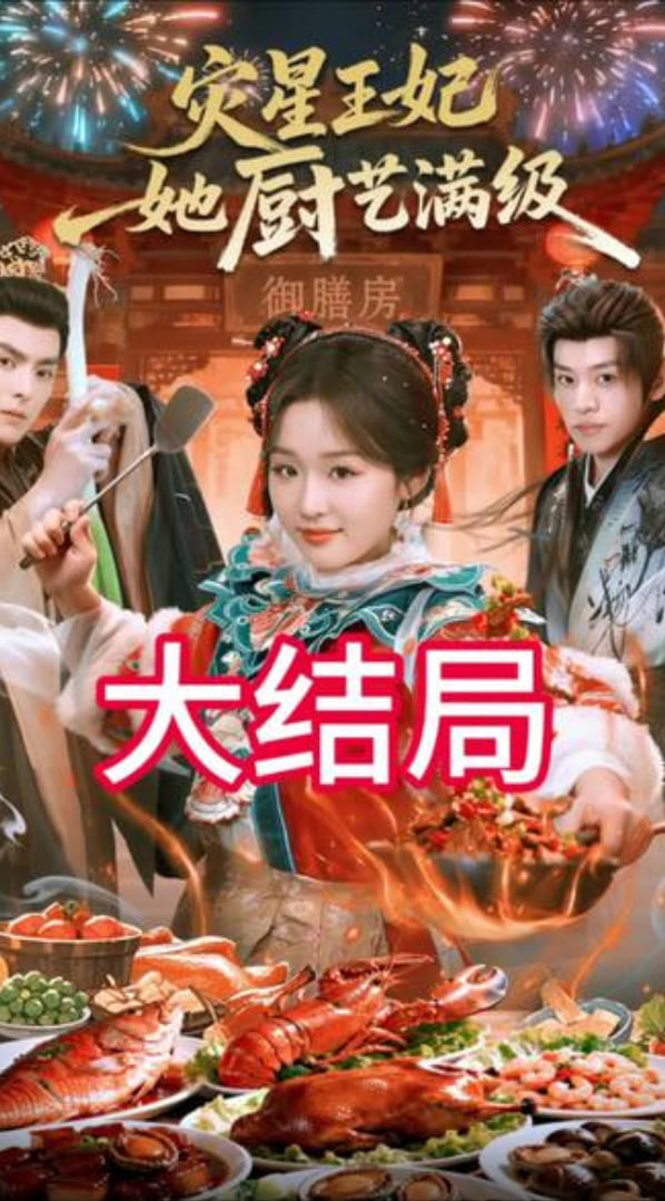 灾星王妃她厨艺满级封面图