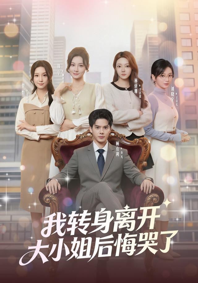 我转身离开，大小姐后悔哭了封面图