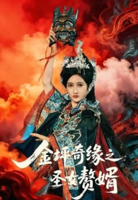 金坪奇缘之圣女赘婿封面图