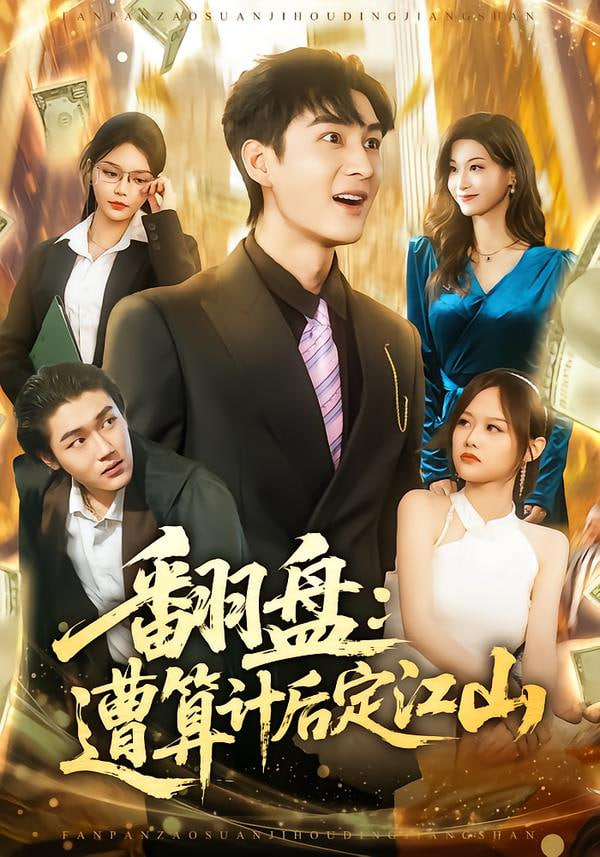 翻盘：遭算计后定江山封面图