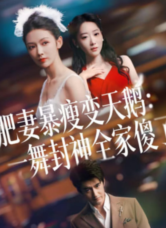 肥妻暴瘦变天鹅：瀚一舞封神全家傻了封面图