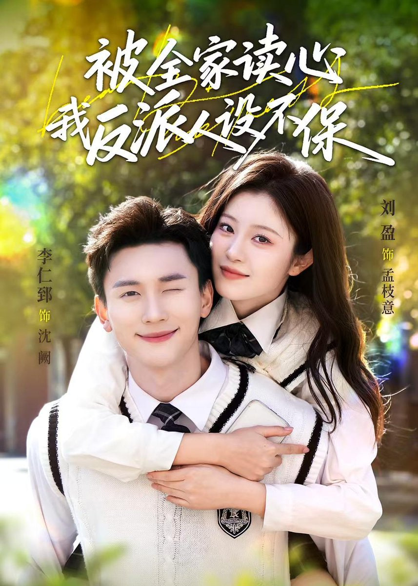 被全家读心，我反派人设不保封面图