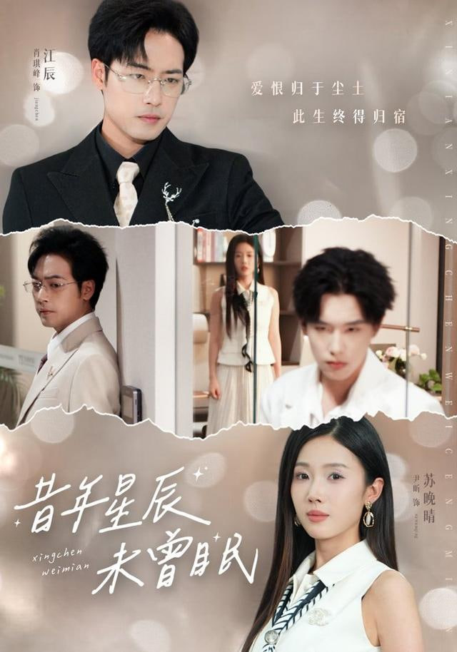 昔年星辰未曾眠封面图