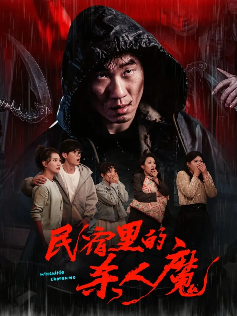 民宿里的杀人魔封面图