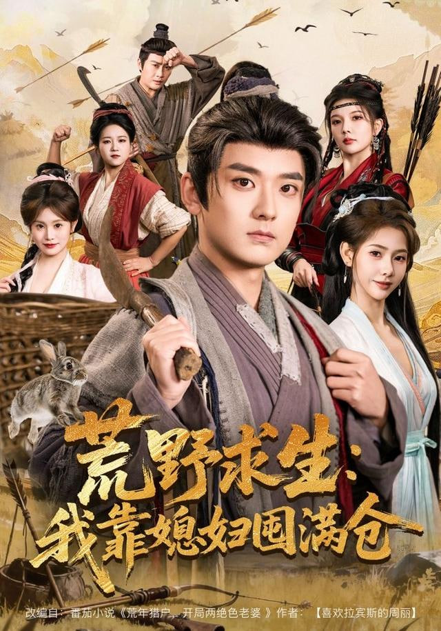 荒野求生：我靠媳妇囤满仓封面图