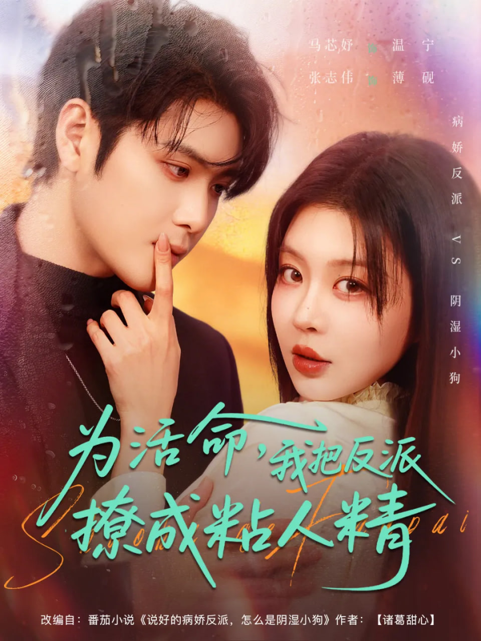 为活命，我把反派撩成粘人精封面图