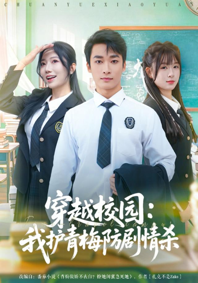 穿越校园：我护青梅防剧情杀封面图