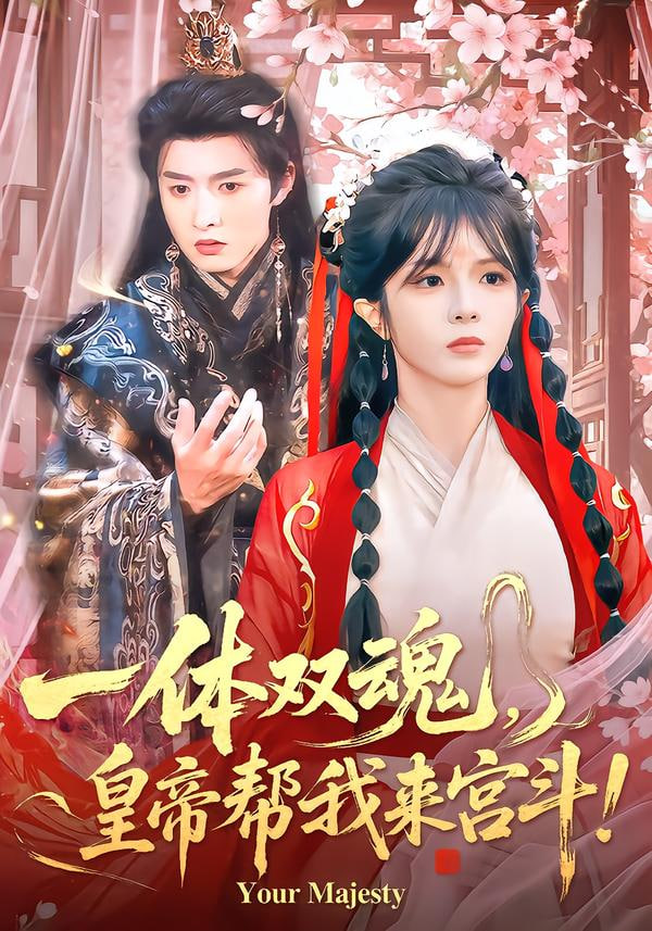 一体双魂，皇帝帮我来宫斗封面图
