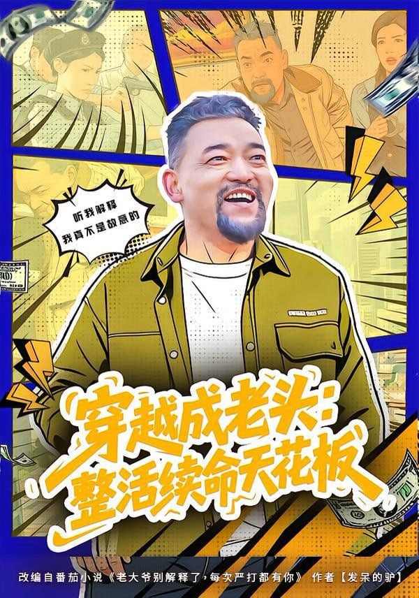 穿越成老头：整活续命天花板 (活不过三天)，大爷靠整活封神封面图