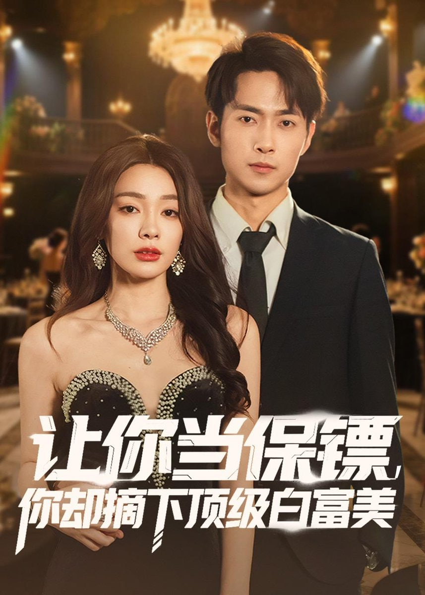 让你当保镖，你却摘下顶级白富美封面图