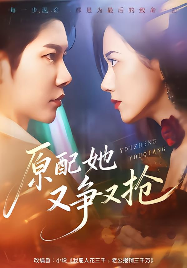 原配她又争又抢封面图