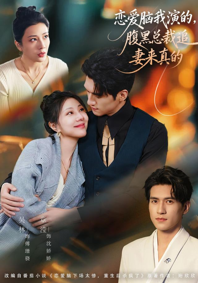 恋爱脑我演的，腹黑总裁追妻来真的封面图