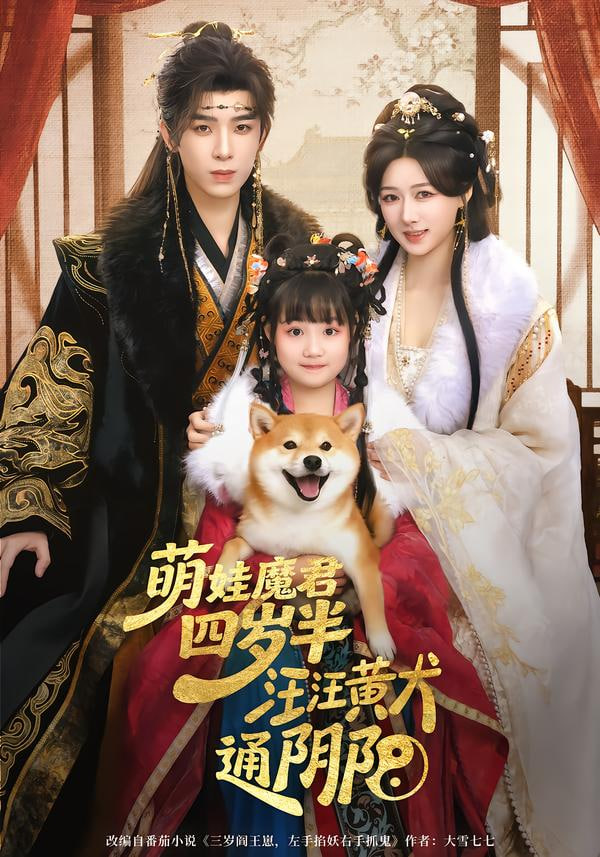 萌娃魔君四岁，半汪汪黄犬通阴阳封面图