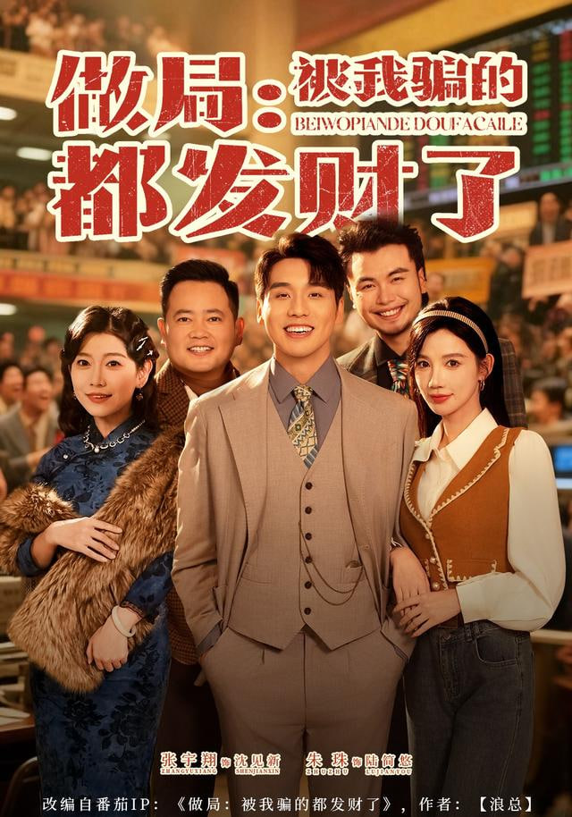 做局：被我骗的都发财了封面图