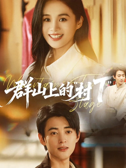 群山上的村T”封面图