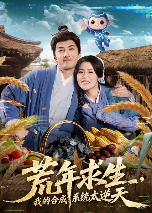 荒年求生，我的合成系统太逆天封面图